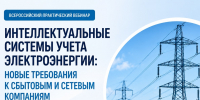 Новые требования к интеллектуальным системам учета электроэнергии обсудят на всероссийском вебинаре - Комитет РТ по тарифам
