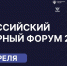 Регистрация на Российский венчурный форум - 2027 продолжается - Комитет РТ по тарифам