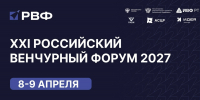 Регистрация на Российский венчурный форум - 2027 продолжается - Комитет РТ по тарифам