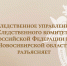 Следственное управление СК России по Новосибирской области информирует граждан об ответственности за незаконное участие в организации незаконной миграции - Следственный комитет