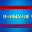 Внимание!. - Ипатовский городской округ