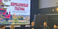 В Вологде состоялась премьера документального фильма «Кирилловская Голгофа» - Вологодская епархия
