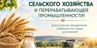С Днём работника сельского хозяйства и перерабатывающей промышленности! - Шаранский район