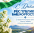 С Днём Республики Башкортостан! - Шаранский район