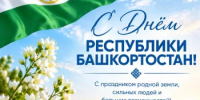 С Днём Республики Башкортостан! - Шаранский район