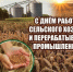 С Днем работника сельского хозяйства и перерабатывающей промышленности!. - Поворинский район