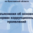 Следственное управление СК России по Ярославской области дает разъяснения об основных формах коррупционных проявлений - Следственный комитет