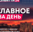 11 октября. Главное за день - ТК ТОЛЬЯТТИ 24
