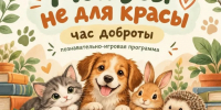 ЧАС ДОБРОТЫ В «ОСТРОВке»: 🐾 «МОИ УСЫ НЕ ДЛЯ КРАСЫ»! - Управление культуры