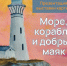 Афиша_Выставка «Море, корабли и добрый маяк» - ЦБС Автозаводского района