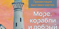 Афиша_Выставка «Море, корабли и добрый маяк» - ЦБС Автозаводского района