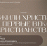 В Пскове расскажут, как жили первые христиане - InformPskov.Ru