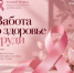 Неделя борьбы с раком молочной железы - ТФОМС