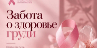 Неделя борьбы с раком молочной железы - ТФОМС