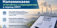 Напоминаем: отчитайтесь о мероприятиях в период НМУ - Комитет регионального государственного контроля