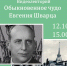 Видеолекторий «Обыкновенное чудо Евгения Шварца» - Управление культуры