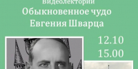 Видеолекторий «Обыкновенное чудо Евгения Шварца» - Управление культуры