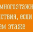 Что делать, если пожар на нижних этажах, а вы – на верхнем? - Министерство региональной безопасности