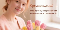Внимание! В рамках Дня беременных в Женской консультации №1, 8 октября, пройдут мероприятия! - ГБУЗ ПК ГКП №5