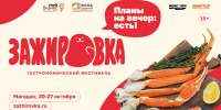 В Магадане пройдет гастрономический фестиваль &quotЗажировка&quot Источник - MagadanMedia.Ru