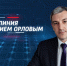 Прямая линия с главой Амурской области Василием Орловым - gtrkamur.ru - ГТРК Амур