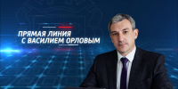 Прямая линия с главой Амурской области Василием Орловым - gtrkamur.ru - ГТРК Амур
