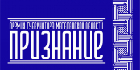 Стартовал прием заявок на соискание Премии Губернатора Магаданской области &quotПризнание&quot Источник - MagadanMedia.Ru