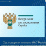 ФАС России обратилась в суд с иском о признании контракта ничтожным и о возврате обществом всех полученных средств. - Региональная служба по тарифам и ценам