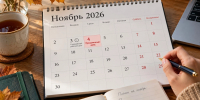На 4 ноября – только 1 праздничный выходной: как устроен календарь ноября 2026 года - Prochepetsk.ru