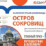 III Литературная олимпиада «Остров сокровищ» приглашает читателей Сахалинской области побороться за путешествие в Санкт-Петербург - Минкультуры Сахалинской области