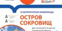 III Литературная олимпиада «Остров сокровищ» приглашает читателей Сахалинской области побороться за путешествие в Санкт-Петербург - Минкультуры Сахалинской области