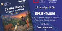 В Магадане состоится презентация комикса &quotГрани науки Северо-Востока&quot Источник - MagadanMedia.Ru