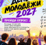 Мы уже начали готовить проекты ко Дню молодёжи, и нам важно твоё мнение - Molodezh79.Ru