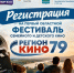 Начинаем регистрацию на Первый областной фестиваль семейного и детского кино  Регион кино 79 - Molodezh79.Ru