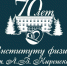 12 ОКТЯБРЯ -- 70 ЛЕТ ИНСТИТУТУ ФИЗИКИ - Красноярский научный центр СО РАН