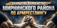 Айхал принимает районное первенство по армрестлингу - Мирнинский район