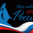 Всероссийский гражданско-патриотический диктант «Моя любовь, душа моя – Россия!» - Карасукский район