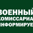 Военный комиссариат информирует: - Город Тулун