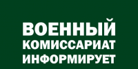 Военный комиссариат информирует: - Город Тулун