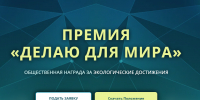 Приглашаем к участию в конкурсе «Делаю для мира» - Минэкологии РС(Я)