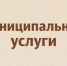 41 муниципальная услуга — в пару кликов, не выходя из дома!. - Город Ачинск