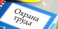 Администрация Алейского района приглашает Вас принять участие в бесплатном семинаре по охране труда. - Алейский район