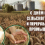C днём работника сельского хозяйства и перерабатывающей промышленности - Здвинский район