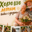 Книга фотографий «Хорошо летом у бабы с дедом» - Министерство социального развития