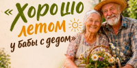 Книга фотографий «Хорошо летом у бабы с дедом» - Министерство социального развития