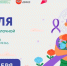 С 12 по 18 октября – Неделя борьбы с раком молочной железы - Мирнинский район
