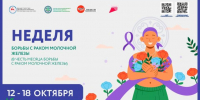 С 12 по 18 октября – Неделя борьбы с раком молочной железы - Мирнинский район