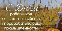 с днем сельского хозяйства. - Шелаболихинский район