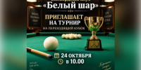 Внимание, любители бильярда! - Венгеровский район