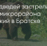 Поделитья во ВКонтакте - Братская Студия Телевидения